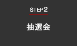 STEP2.抽選会