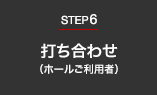 STEP6.打ち合せ（ホールご利用者）